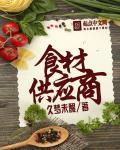 食材的供应商