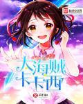 海贼王动画卡卡