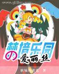 爱丽丝梦游仙境花园