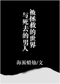 被拯救英文