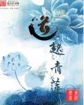 青莲道祖免费阅读