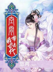 带着空间穿越到古代