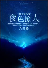 重生之夜少