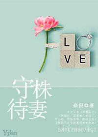 守株待什么