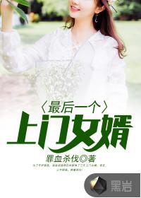 最后一个上门女婿全文免费阅读最新章节