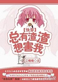 总有渣攻妄想复合快穿在线观看