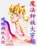 魔法种族大穿越 残酷厕纸天使