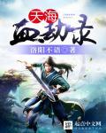 天海抓到人后