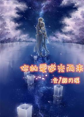 你逆光而来配得上这世间所有的温柔表白的吗