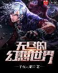 无尽幻世录还在出吗