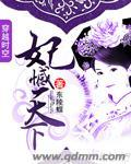 妃冠天下免费阅读