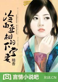 冷面丞相下堂妻免费