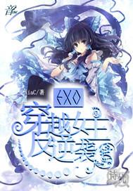 exo穿越成女皇的
