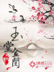 玉堂金闺全集