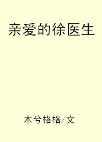 亲爱的徐医生(1v1)