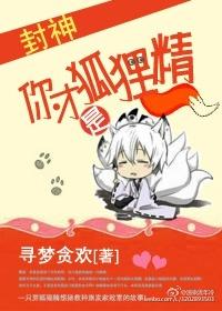 我看你才是狐狸精