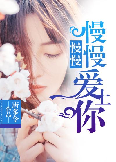 慢慢地爱你