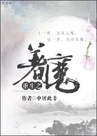 重生之着魔剧透