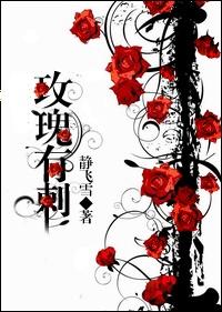 玫瑰有刺才会是玫瑰啥意思