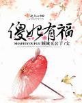 傻妃有毒