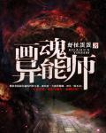 画魂独有的控制技能