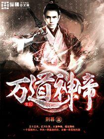 万道帝皇