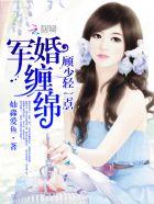 军婚甜宠顾少辰