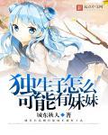 如果都是独生子女