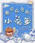 被迫成名的家174