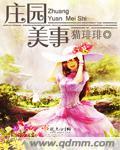 美丽庄园游戏