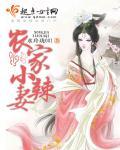 农家小辣妻问宁著作