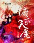 渡我成魔什么意思