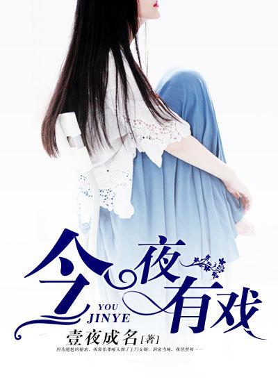 今夜有戏文章完整版