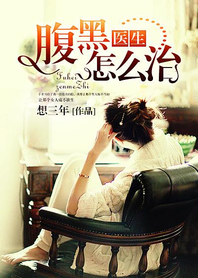 腹黑医生小胖文