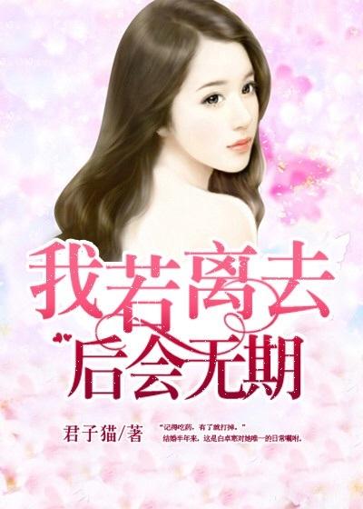 我若离去后会无期23集