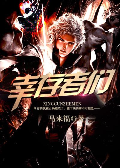 幸存者们2024电影完整观看