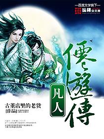 凡人修仙传游戏视频