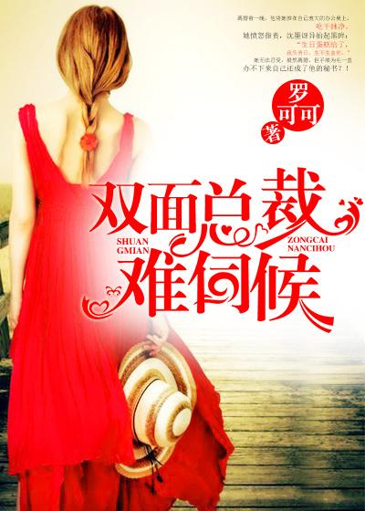 双面总裁宠入骨免费阅读