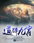 道辟九霄的修炼等级划分