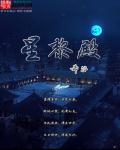 星黎殿和天道宫多大