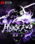 幽月云陌