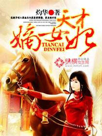 天才嫡女世无双完整篇