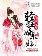 魔妃要逆天魔帝狂妃