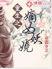 重生之嫡女妖娆全文