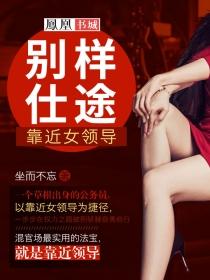 靠近女领导权力仕途