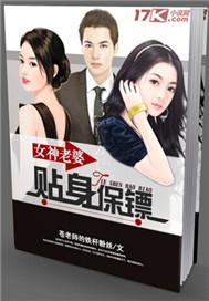 女神的贴身保镖最新章