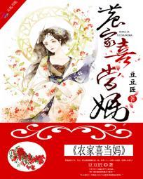 农女喜当妈免费