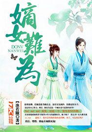 嫡女难为txt