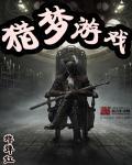 猎梦人电影豆瓣