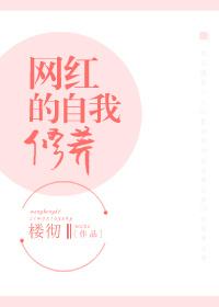 网红自己怎么说